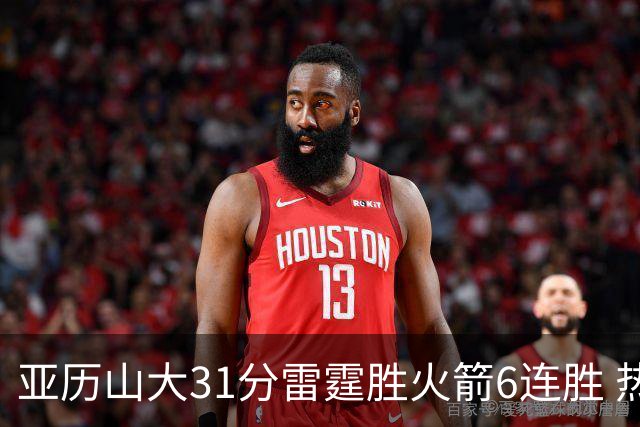 亚历山大31分雷霆胜火箭6连胜 热火力克开拓者