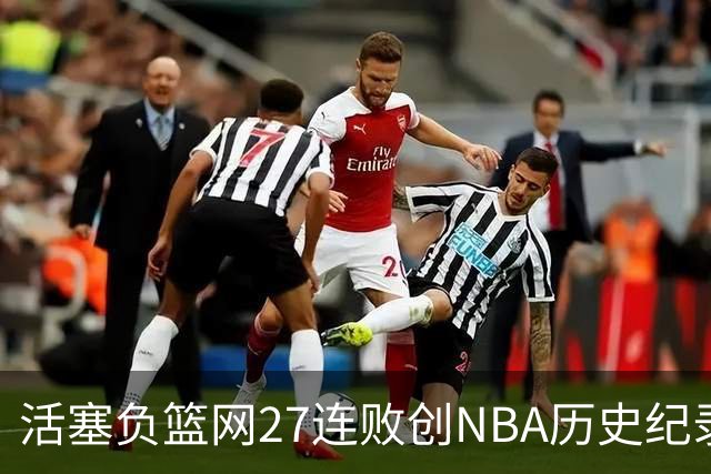 活塞负篮网27连败创NBA历史纪录 魔术力克奇才