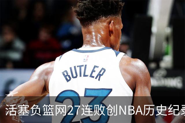 活塞负篮网27连败创NBA历史纪录 魔术力克奇才
