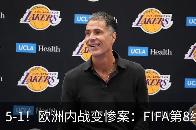 5-1！欧洲内战变惨案：FIFA第8终迎首胜 利物浦大将7分钟梅开二度