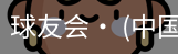球友会